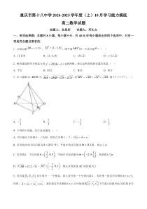 重庆市第十八中学2024-2025学年高二上学期10月学习能力摸底数学试卷 Word版