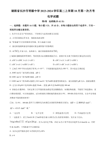 湖南省长沙市明德中学2023-2024学年高二上学期第一次月考化学试卷Word版含解析