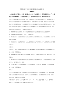 【精准解析】湖北省华中师大附中2020届高三二月线上检测理综物理试题【武汉专题】