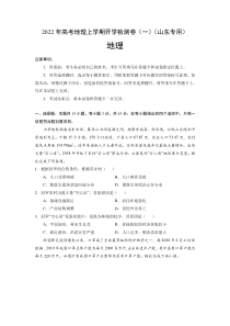 2022届高三上学期地理开学检测卷（一）（山东专用） 含答案