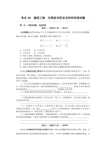 考点38　基因工程　生物技术的安全性和伦理问题