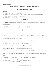 浙江省温州十校联合体2023-2024学年高一上学期期中考试  数学