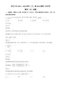 四川省内江市第六中学2023-2024学年高三上学期第一次月考文科数学试题  含解析