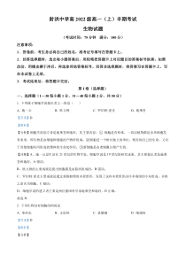 四川省遂宁市射洪市中学校2022-2023学年高一11月期中生物试题  含解析