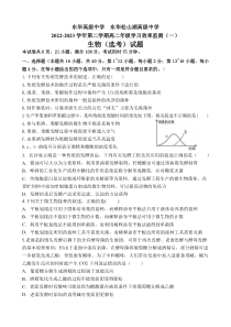 广东省东莞市东华高级中学2022-2023学年高二下学期3月月考 生物 试题含答案