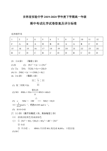 吉林省实验中学2019-2020学年高一下学期期中考试化学试题答案