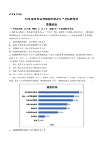 《历年高考政治真题试卷》2021年新高考江苏政治高考真题文档版（含答案）