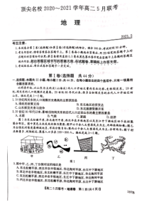 河南省顶尖名校2020-2021学年高二下学期5月联考地理试