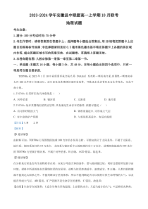 安徽省县中联盟2023-2024学年高一上学期10月月考地理试题  含解析