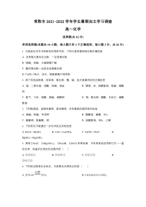 江苏省常熟市2021-2022学年高一学生暑期自主学习调查化学试题含答案