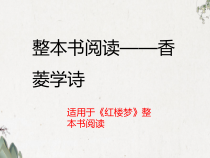 《红楼梦》整本书阅读之香菱学诗 课件20张 2022-2023学年统编版高中语文必修下册