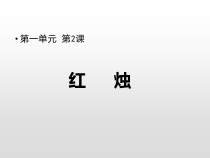 2.2《红烛》课件20张 2022-2023学年统编版高中语文必修上册