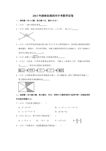 2013年湖南省湘西州中考数学试卷