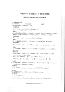 卓越高中千校联盟2021届高三下学期5月高考终极押题卷理科数学答案