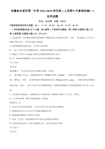 安徽省合肥市第一中学2023-2024学年高二上学期9月素质拓展（一）化学试题  含解析