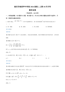 重庆市杨家坪中学2024-2025学年高二上学期10月月考数学试题 Word版含解析