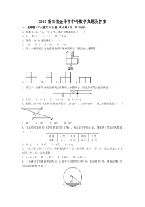 2013浙江省金华市中考数学真题及答案