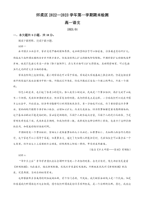 北京市怀柔区2022-2023学年高一上学期期末语文试题  含解析