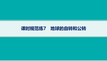 2025年高考一轮总复习地理（人教版新高考新教材）课件 第2章宇宙中的地球 课时规范练7　地球的自转和公转