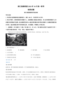 浙江省强基联盟2024-2025学年高一上学期10月联考地理试题 Word版含解析