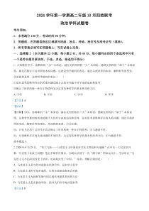 浙江省杭州市周边重点中学四校2024-2025学年高二上学期10月联考政治试题 Word版含解析