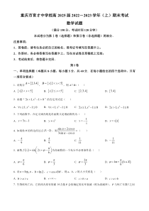 重庆市育才中学校2022-2023学年高一上学期期末考试数学试题