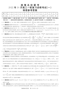 湘豫名校联考2023届高三上学期10月一轮复习诊断考试（一） 物理 答案