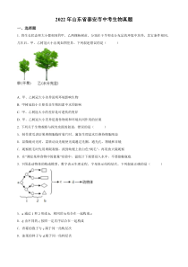 《山东中考真题生物》2022年山东省泰安市中考生物真题（原卷版）