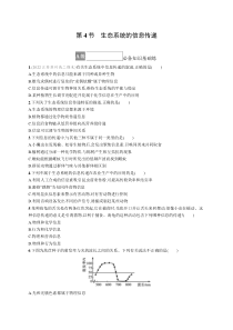 2023-2024学年高中生物人教版2019 选择性必修2课后习题 第3章 第4节　生态系统的信息传递 Word版含解析