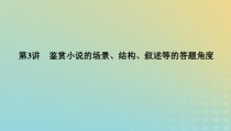 2023新教材高考语文二轮专题复习专题四现代文阅读之文学类文本阅读第一部分文学类阅读__小说第3讲鉴赏小说的嘲结构叙述等的答题角度课件