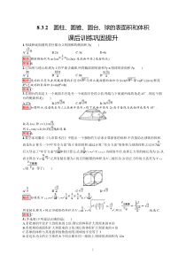 高中新教材人教A版数学课后习题 必修第二册 第八章 8-3-2　圆柱、圆锥、圆台、球的表面积和体积含解析【高考】