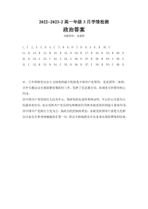 山西省大同市第一中学2022-2023学年高一下学期3月考试政治试题答案