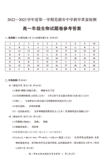 安徽省芜湖市2022-2023学年高一上学期期末教学质量统测生物试卷答案