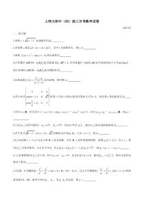 上海师范大学附属中学2021届高三下学期3月月考数学试题 含答案