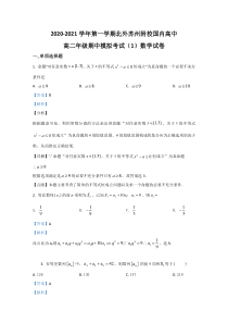 北京外国语大学附属苏州湾外国语学校2020-2021学年高二上学期期中考试模拟考试1数学试题【精准解析】