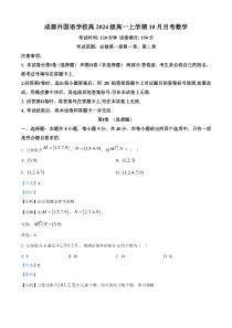 四川省成都市外国语学校2024-2025学年高一上学期10月月考数学试题 Word版含解析