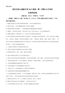 湖北省武汉市洪山高级中学2024-2025学年高一上学期10月考试生物试卷 Word版