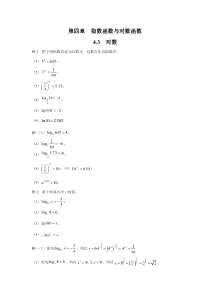 新人教版高中数学教材例题课后习题 必修一 4．3 对数 Word版含解析