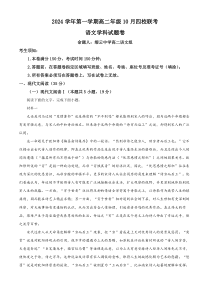 浙江省杭州市周边重点中学四校2024-2025学年高二上学期10月联考语文试题 Word版含解析