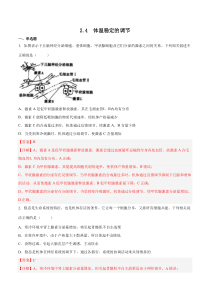 2023-2024学年高二生物苏教版2019选择性必修1同步试题 2-4 体温稳定的调节 Word版含解析