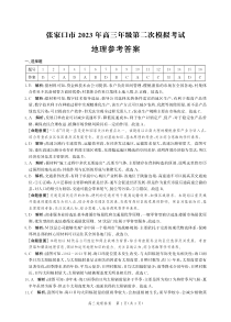 河北省张家口市2023届高三第二次模拟考试 地理答案