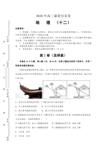 （山东新高考）2020年高三最新信息卷地理（十二）含答案【高考】