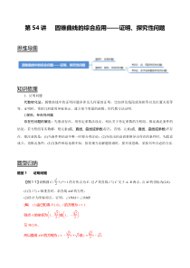 2024年新高考数学一轮复习题型归纳与达标检测 第54讲 圆锥曲线的综合应用-证明、探究性问题（讲） Word版含解析