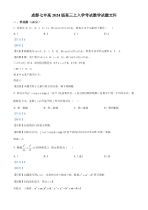 四川省成都市第七中学2024届高三上学期入学考试文科数学试题 含解析