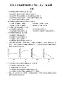 《历年高考生物真题试卷》2009年高考海南卷生物试题及答案