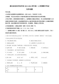 湖北省宜昌市协作体2023-2024学年高一上学期期中联考化学试题（原卷版）