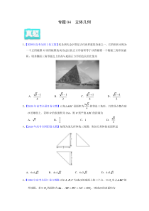 2020年真题+高考模拟题  专项版解析 文科数学——04 立体几何（学生版）【高考】