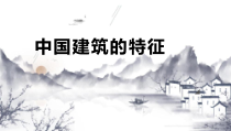 8《中国建筑的特征》课件43张 2022-2023学年统编版高中语文必修下册