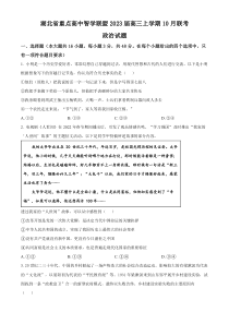 湖北省重点高中智学联盟2023届高三上学期10月联考政治试题（原卷版）【武汉专题】