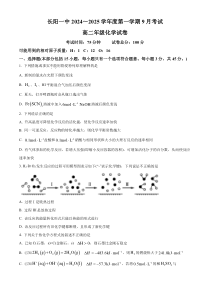 湖北省宜昌市长阳土家族自治县第一高级中学2024-2025学年高二上学期9月月考化学试卷  Word版